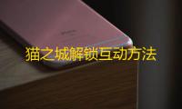 猫之城解锁互动方法